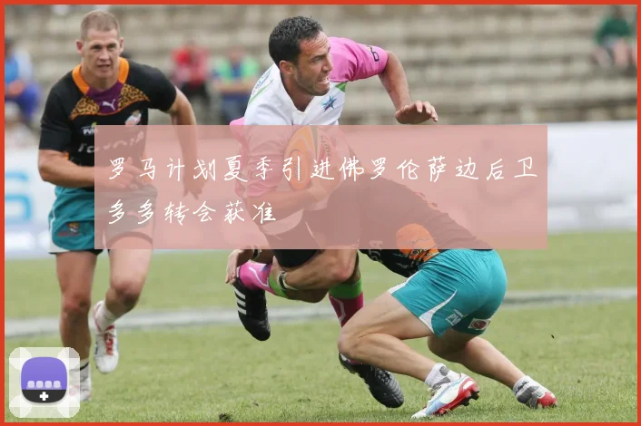 罗马计划夏季引进佛罗伦萨边后卫多多转会获准
