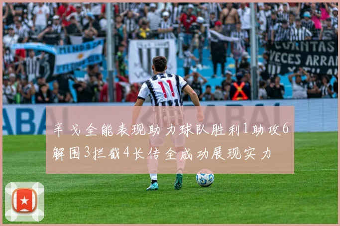 辛戈全能表现助力球队胜利1助攻6解围3拦截4长传全成功展现实力