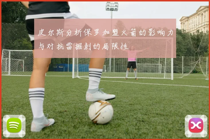 皮尔斯分析保罗加盟火箭的影响力与对抗雷掘刺的局限性
