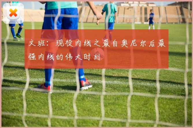 文班：现役内线之最自奥尼尔后最强内线的伟大时刻