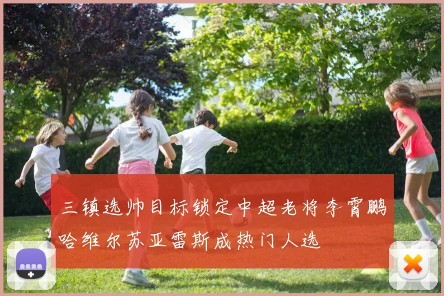 三镇选帅目标锁定中超老将李霄鹏哈维尔苏亚雷斯成热门人选